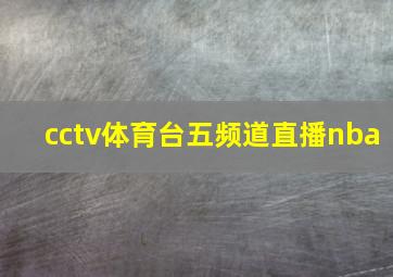 cctv体育台五频道直播nba