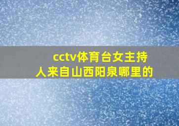 cctv体育台女主持人来自山西阳泉哪里的