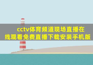 cctv体育频道现场直播在线观看免费直播下载安装手机版