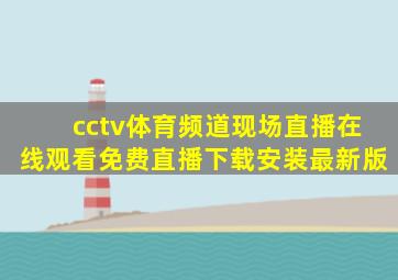 cctv体育频道现场直播在线观看免费直播下载安装最新版