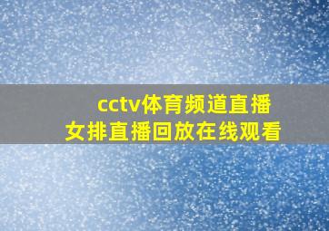 cctv体育频道直播女排直播回放在线观看