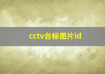 cctv台标图片id