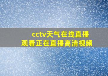 cctv天气在线直播观看正在直播高清视频