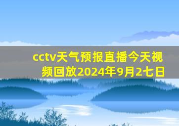 cctv天气预报直播今天视频回放2024年9月2七日