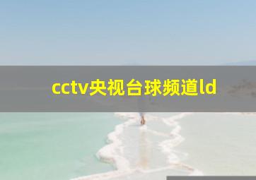 cctv央视台球频道ld