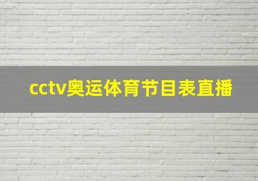 cctv奥运体育节目表直播