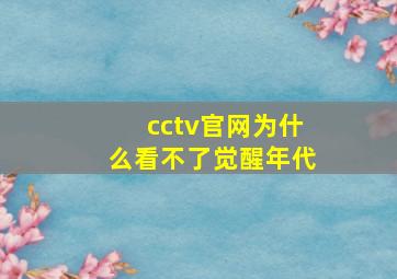 cctv官网为什么看不了觉醒年代