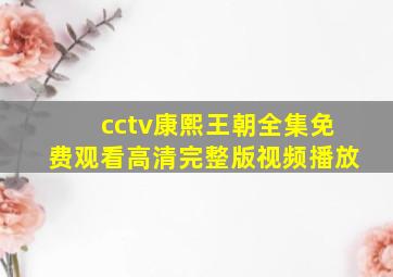 cctv康熙王朝全集免费观看高清完整版视频播放