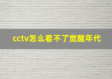 cctv怎么看不了觉醒年代