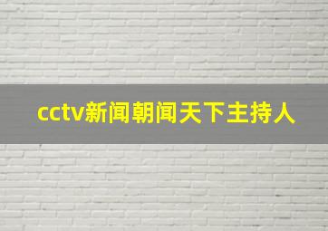 cctv新闻朝闻天下主持人