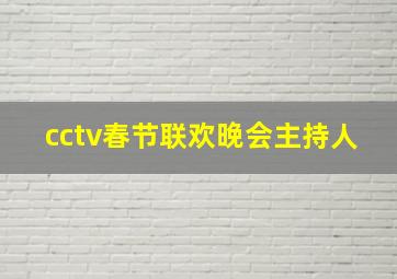 cctv春节联欢晚会主持人