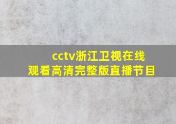 cctv浙江卫视在线观看高清完整版直播节目