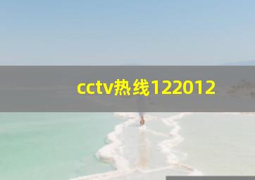 cctv热线122012