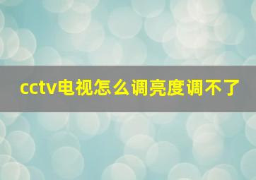 cctv电视怎么调亮度调不了