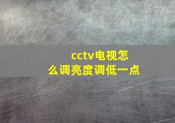 cctv电视怎么调亮度调低一点