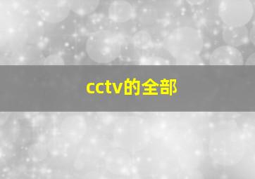 cctv的全部