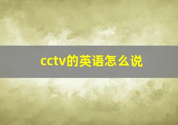 cctv的英语怎么说