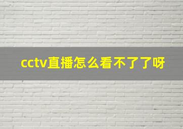 cctv直播怎么看不了了呀