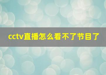 cctv直播怎么看不了节目了