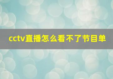 cctv直播怎么看不了节目单