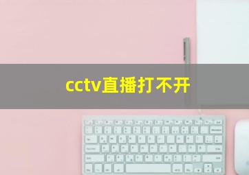 cctv直播打不开