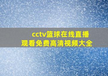 cctv篮球在线直播观看免费高清视频大全