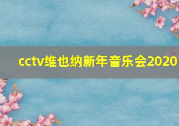 cctv维也纳新年音乐会2020