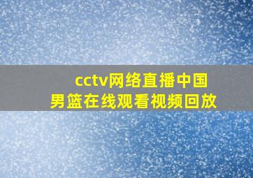 cctv网络直播中国男篮在线观看视频回放