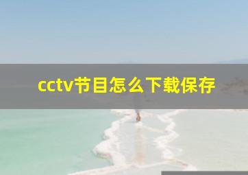 cctv节目怎么下载保存