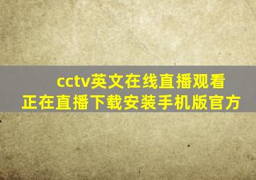 cctv英文在线直播观看正在直播下载安装手机版官方