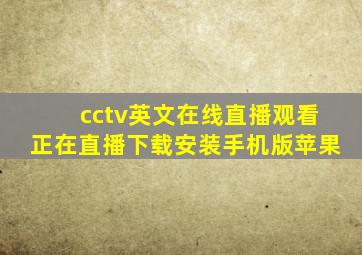 cctv英文在线直播观看正在直播下载安装手机版苹果