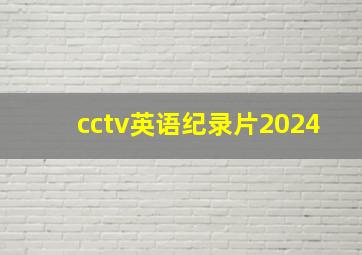 cctv英语纪录片2024