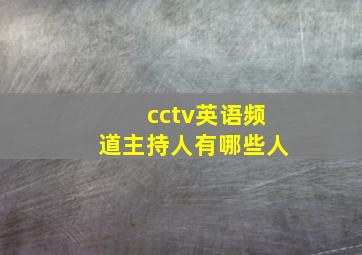 cctv英语频道主持人有哪些人