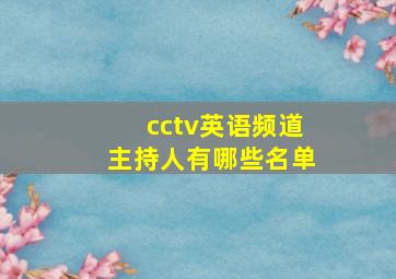 cctv英语频道主持人有哪些名单