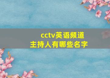 cctv英语频道主持人有哪些名字