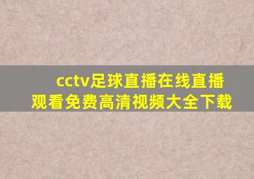 cctv足球直播在线直播观看免费高清视频大全下载