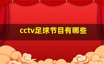 cctv足球节目有哪些