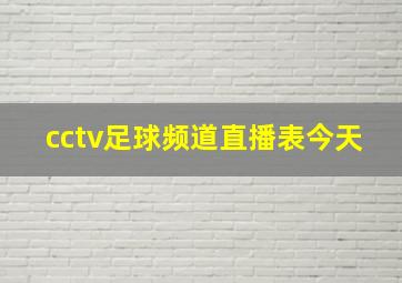 cctv足球频道直播表今天