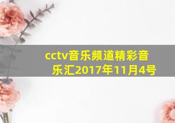 cctv音乐频道精彩音乐汇2017年11月4号