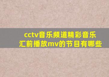 cctv音乐频道精彩音乐汇前播放mv的节目有哪些