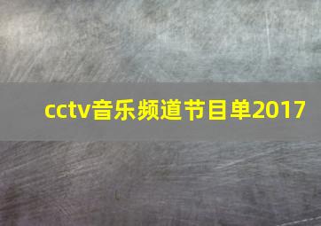 cctv音乐频道节目单2017