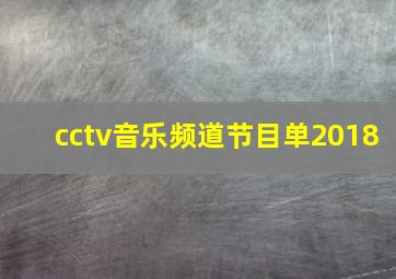 cctv音乐频道节目单2018