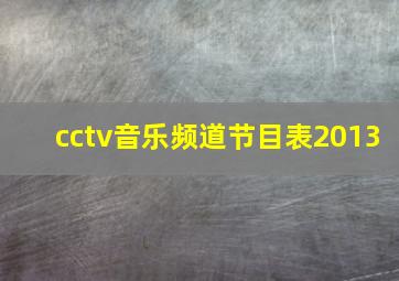 cctv音乐频道节目表2013