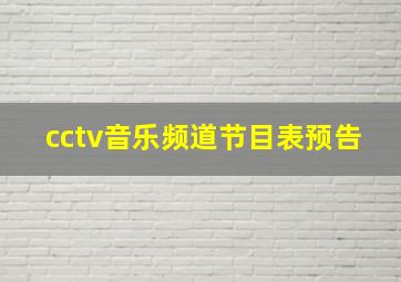 cctv音乐频道节目表预告