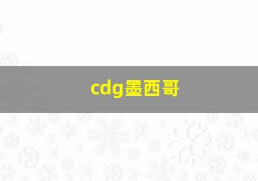 cdg墨西哥