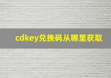 cdkey兑换码从哪里获取