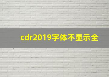 cdr2019字体不显示全