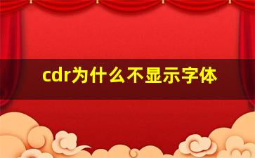 cdr为什么不显示字体