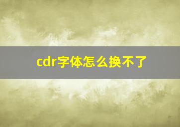 cdr字体怎么换不了