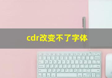 cdr改变不了字体